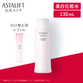 アスタリフト ホワイト アドバンスドローション 130mL 付け替え用 レフィル [医薬部外品]【FUJIFILM 公式】| 化粧水 トラネキサム酸 美白化粧水 美白 コラーゲン 乾燥肌 保湿 高保湿 保湿化粧水 ハリ スキンローション 乾燥 スキンケア アスタキサンチン
