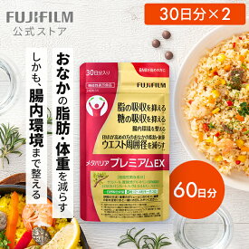 【お得な2袋セット】メタバリア プレミアムEX 30日分 240粒 ×2袋 [機能性表示食品]【FUJIFILM 公式】| サプリ サプリメント サラシア 腸内環境 糖質 脂質 腸活 内臓脂肪 脂肪 体脂肪 皮下脂肪 BMI 食物繊維 お腹 おなか サラシノール メタバリアEX 富士フイルム