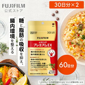【お得な2袋セット】メタバリア プレミアムEX 30日分 240粒 ×2袋 [機能性表示食品]【FUJIFILM 公式】| サプリ サプリメント サラシア 腸内環境 糖質 脂質 腸活 内臓脂肪 脂肪 体脂肪 皮下脂肪 BMI 食物繊維 お腹 おなか サラシノール メタバリアEX 富士フイルム