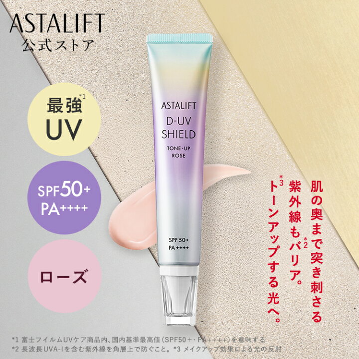 楽天市場】アスタリフト D-UVシールド トーンアップ（全2色）30g 