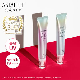 アスタリフト D-UVシールド トーンアップ（全2色）30g [SPF50+ / PA++++]【FUJIFILM 公式】| 日焼け止め 化粧下地 毛穴カバー 保湿 uv 毛穴 下地 uv下地 敏感肌 uvケア 日焼止め 日焼けどめ UV化粧下地 ASTALIFT