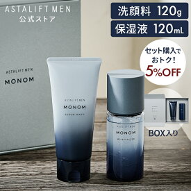 【新発売】アスタリフト メン モノム セット（洗顔料120g＆保湿液120mL） 約60日分【FUJIFILM 公式】| 洗顔 洗顔フォーム オールインワン スキンケア 男性 メンズ スキンケア 旅行 ギフト プレゼント MONOM 富士フイルム