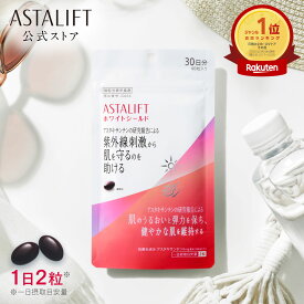 アスタリフト サプリメント ホワイトシールド 30日分 60粒 [機能性表示食品]【FUJIFILM 公式】| サプリ アスタキサンチン 紫外線 紫外線対策 UVケア ケア uv リコピン コラーゲン ビタミンC ビタミンE 飲む 肌 乾燥 富士フイルム ASTALIFT