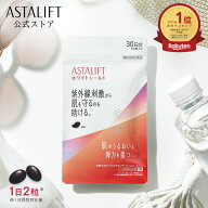 アスタリフト サプリメント ホワイトシールド 約30日分 60粒 [機能性表示食品]【FUJIFILM 公式】| サプリ…