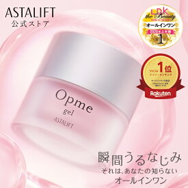 オールインワン アスタリフト オプミー ジェル 60g [医薬部外品]【FUJIFILM 公式】| オールインワンジェル オールインワンクリーム オールインワンゲル クリーム スキンケア 化粧水 美容液 乳液 保湿 ASTALIFT コスメ 保湿クリーム 保湿ジェル