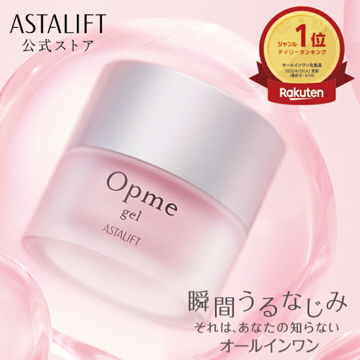 Amazon | 【リニューアル前品】 アスタリフト オプミー 60g(約1.5ヶ月分) オールインワン  保湿ジェル【公式店限定】(0.7gパウチ3包付) ピュアコラーゲン ジェル状クリーム | ASTALIFT | 保湿ジェル 通販 アスタリフト　オプミー　60g
