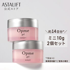 【お試しサイズ】オールインワン アスタリフト オプミー ジェル ミニ10g 2個セット [医薬部外品]【FUJIFILM公式】 ASTALIFT Opme オールインワンジェル ジェル クリーム 化粧水 美容液 乳液 トラネキサム酸 ナノビタミン 肌あれ スキンケア 時短 コラーゲン 保湿 送料無料