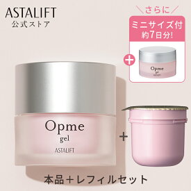 【ミニサイズ付】アスタリフト オプミー ジェル（本品＋レフィルセット）[医薬部外品]｜オールインワン オールインワンジェル オールインワンクリーム オールインワンゲル エイジングケア エイジング スキンケア 化粧水 美容液 乳液 保湿 ASTALIFT opme