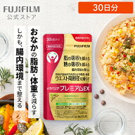 メタバリア プレミアムEX 30日分 240粒 [機能性表示食品]【FUJIFILM 公式】| サプリ サプリメント サラシ…