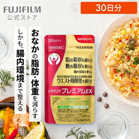 メタバリア プレミアムEX 30日分 240粒 [機能性表示食品]【FUJIFILM 公式】| サプリ サプリメント サラシア 腸内環境 糖質 脂質 腸活 内臓脂肪 脂肪 体脂肪 皮下脂肪 BMI 食物繊維 お腹 おなか サラシノール 糖の吸収を抑える メタバリアEX