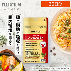 メタバリア プレミアムEX 30日分 240粒 [機能性表示食品]【FUJIFILM 公式】| サプリ サプリメント サラシア 腸内環境 糖質 脂質 腸活 内臓脂肪 脂肪 体脂肪 皮下脂肪 BMI 食物繊維 お腹 おなか サラシノール 糖の吸収を抑える メタバリアEX