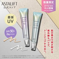 【数量限定スペシャルキット登場！】アスタリフト D-UVシールド トーンアップ（全2種）30g [SPF50+ / PA+…