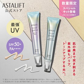 【数量限定スペシャルキット登場！】アスタリフト D-UVシールド トーンアップ（全2種）30g [SPF50+ / PA++++]【FUJIFILM 公式】| 日焼け止め 化粧下地 毛穴カバー 保湿 uv 毛穴 下地 uv下地 敏感肌 uvケア 日焼止め 日焼けどめ UV化粧下地 ASTALIFT