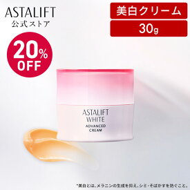 【20％OFF｜店頭戻り品】アスタリフト ホワイト アドバンスドクリーム 30g [医薬部外品]【FUJIFILM 公式】| クリーム 保湿 フェイスクリーム 高保湿 スキンクリーム 保湿クリーム 顔 フェイス スキンケア 化粧品 美白 美白クリーム ASTALIFT