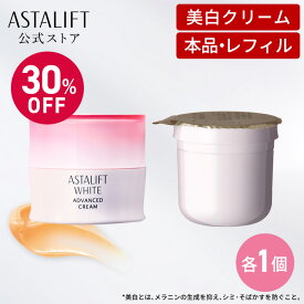 【30％OFF｜店頭戻り品】[本品・レフィルセット] アスタリフト ホワイト アドバンスドクリーム 30g [医薬部外品]【FUJIFILM 公式】| クリーム 保湿 フェイスクリーム 高保湿 スキンクリーム 保湿クリーム 顔 フェイス スキンケア 化粧品 美白 美白クリーム ASTALIFT