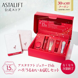 【30％OFFクーポン｜お一人様一個限り】アスタリフト ジェリー 15th ハリ/うるおいお試しセット【FUJIFILM 公式】| トライアルセット スキンケア お試し お試しセット 美容液 化粧水 化粧下地 下地 日焼け止め 毛穴 化粧品 1週間 ASTALIFT 富士フイルム