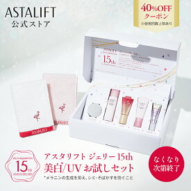 【40％OFFクーポン｜お一人様一個限り】アスタリフト ジェリー 15th 美白/UVお試しセット【FUJIFILM 公式】| トライアル トライアルセット お試し お試しセット 美容液 化粧水 化粧下地 下地 日焼け止め 毛穴 ハリ スキンケア 化粧品 ASTALIFT 富士フイルム