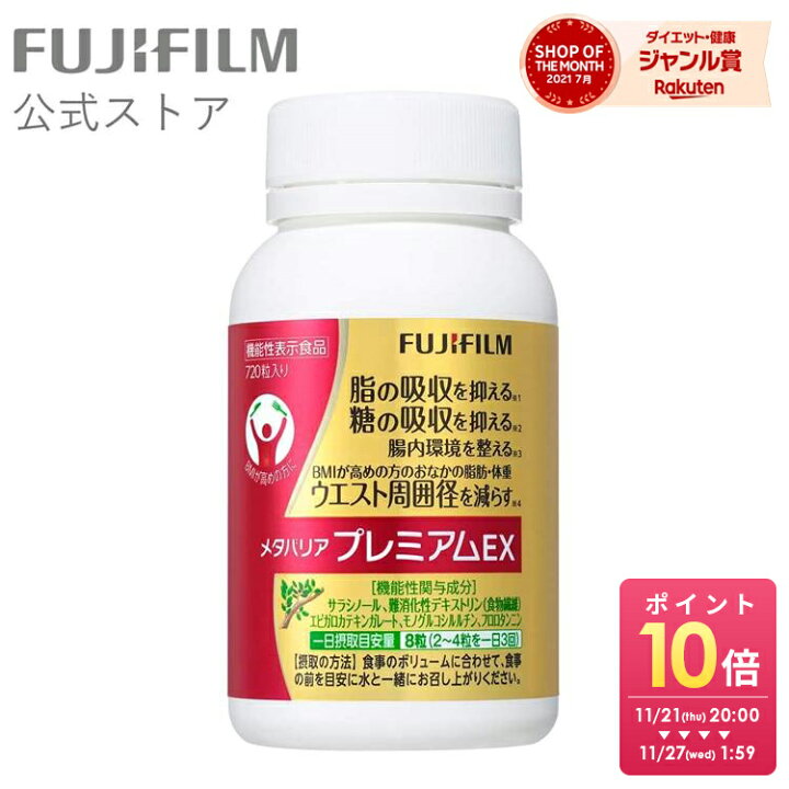 楽天市場】メタバリア プレミアムEX 90日分 720粒 [機能性表示食品 