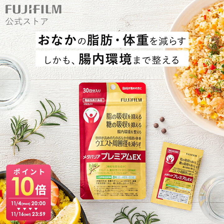 楽天市場】メタバリア プレミアムEX 30日分 240粒 [機能性表示食品 