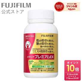 メタバリア プレミアムEX 90日分 720粒 [機能性表示食品]【FUJIFILM 公式】| サプリ サプリメント サラシア 腸内環境 糖質 脂質 腸活 内臓脂肪 脂肪 体脂肪 皮下脂肪 BMI 食物繊維 お腹 おなか サラシノール 糖の吸収を抑える メタバリアEX 富士フイルム