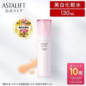 アスタリフト ホワイト アドバンスドローション 130mL [医薬部外品]【FUJIFILM 公式】| 化粧水 トラネキサム酸 美白化粧水 美白 コラーゲン 乾燥肌 保湿 高保湿 保湿化粧水 ハリ スキンローション 乾燥 しっとり スキンケア アスタキサンチン 肌荒れ つや エイジングケア