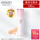 アスタリフト ホワイト アドバンスドローション 130mL [医薬部外品]【FUJIFILM 公式】| 化粧水 トラネキサム酸 美白化粧水 美白 コラーゲン 乾燥肌 保湿 高保湿 保湿化粧水 ハリ スキンローション 乾燥 しっとり スキンケア アスタキサンチン 肌荒れ つや エイジングケア
