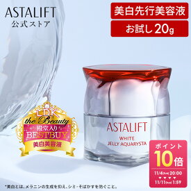【お試しサイズ】アスタリフト ホワイト ジェリー アクアリスタ 20g [医薬部外品]【FUJIFILM 公式】| 美容液 お試し 導入美容液 美白 美白美容液 セラミド 毛穴 ハリ 肌 アルブチン アスタキサンチン ジェル ビタミン 保湿 ASTALIFT エイジングケア
