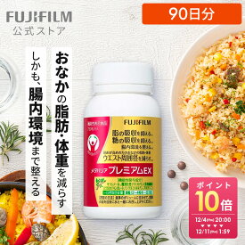 メタバリア プレミアムEX 90日分 720粒 [機能性表示食品]【FUJIFILM 公式】| サプリ サプリメント サラシア 腸内環境 糖質 脂質 腸活 内臓脂肪 脂肪 体脂肪 皮下脂肪 BMI 食物繊維 お腹 おなか サラシノール 糖の吸収を抑える メタバリアEX 富士フイルム
