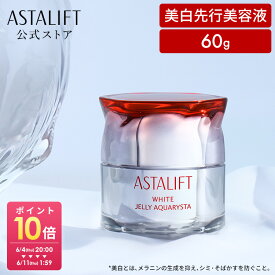 アスタリフト ホワイト ジェリー アクアリスタ 60g （本品/レフィル）（全2種）[医薬部外品]【FUJIFILM 公式】|美容液 導入美容液 ブースター セラミド アスタキサンチン ASTALIFT スキンケア 化粧品 コスメ ギフト