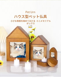 ペット 仏壇 ネームプレート付 骨壷や思い出の品が収る メモリアルペット仏壇 ハウス型 ペット 祭壇 ペット仏具 骨壷 遺骨 ペット 仏壇 骨壺収納 猫 犬 ペット供養 ペット メモリアルボックス ペット用仏壇 おしゃれ ペット供養