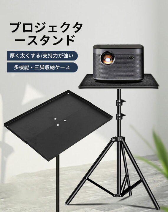 楽天市場】プロジェクター台 三脚式 プロジェクタースタンド 高さ調整 