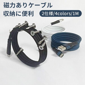 データケーブル Type-Cケーブル 磁力 収納便利 60W 急速充電 二重ナイロン iPhone15シリーズ MacBook Pro iPad S23 Xperia Galaxy Type-C各機種対応 Type-C to Type-Cケーブル