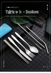 カトラリーセット 携帯カトラリー 7点セット食器 ステンレス 再利用可能 スプーン フォーク お箸 収納ケース トラベルセット フォーク ナイフ スプーン 箸 ストロー 食器洗い機対応 食器セ