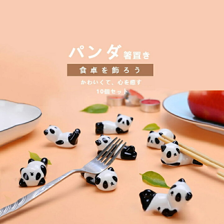 箸置き 動物 パンダ カトラリーレスト 10個セット 陶器 おしゃれ 和食器 カトラリー かわいい シンプル はしおき 箸おき カフェ ナチュラル 雑貨 可愛い インテリア 和食器 fujifujistore 箸置き 10個