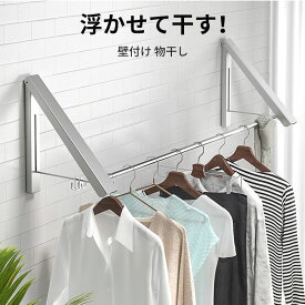 【10％OFFクーポン配布中！】壁付け 物干し 室内物干し 部屋干し 壁付け 便利 屋内 竿 取り付け簡単 布団干し 折りたたみ ポールスタンド 洗濯物干し 花粉 梅雨 対策 簡単組み立て 物干しスタンド ハンガーラック 浮かせて干す！