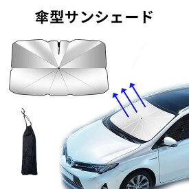サンシェード 車 傘式 フロント パラソル フロントサンシェード 車用 折りたたみ傘 日よけ 6層加工 10本骨 紫外線カット 紫外線対策 遮光 断熱 車中泊 仮眠 プライバシー保護 簡単取付 暑さ対策 車種汎用 おしゃれ 軽 フロントガラス