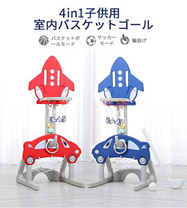 室内バスケットゴール 子供用室内 子供用室内バスケットゴール 多機能 バスケット スポーツトイ サッカーボール 輪投げ 4in1 高さ調整可能 組み立て簡単 屋内 室内用 室内遊具 遊び おも