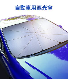 サンシェード 車 傘式 フロント パラソル フロントサンシェード 車用 折りたたみ傘 日よけ 6層加工 10本骨 紫外線カット 紫外線対策 遮光 断熱 車中泊 仮眠 プライバシー保護 簡単取付 暑さ対策 車種汎用 おしゃれ 軽 フロントガラス