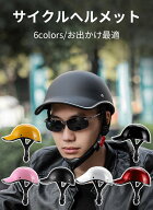 【お買い得】サイクル ヘルメット 大人 おしゃれ お出かけ 視界広い 日差し対策 6colors 超軽量 男女兼用…
