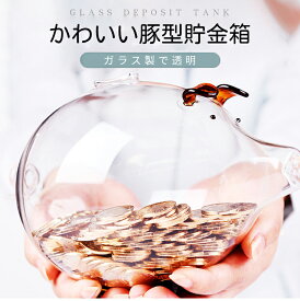 貯金箱 豚 透明 ガラス 豚貯金箱 貯金ポット かわいい おしゃれ 小銭ボックス 透明ガラス 貯金缶 大容量 貯金意 開運 置物 金運 飾り