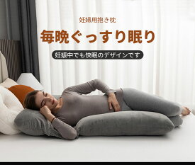 抱き枕 妊婦 妊婦用クッション 　妊婦用抱き枕　快眠 肩こり まくら　安眠 首こり 低反発 安眠枕 仰向け 横向き ギフト 女性 妊婦 男性 だきまくら クッション 睡眠 癒しグッズ 寝具 カバー 取り外し可能　洗濯可能