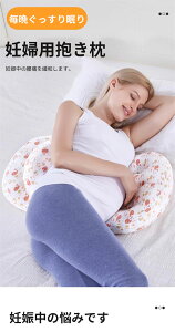 抱き枕 妊婦 妊婦用クッション  妊婦用抱き枕 快眠 肩こり まくら 安眠 首こり 低反発 安眠枕 マタニティ枕 仰向け 横向き ギフト 女性 妊婦 男性 だきまくら クッション 睡眠 癒しグッズ