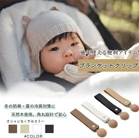ベビーカー クリップ 2本セット フリーコンビネーション ベビーカーアクセサリー 天然木使用 抗菌加工 授乳ケープホルダー 防寒対策 おしゃれ 落ちない設計 防寒対策