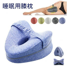 足枕 膝枕 就寝用 股関節痛と坐骨神経痛 膝クッション をらげするスムーズスパイン矯正枕 質の高い睡眠 低反発膝枕 横向き膝枕寝用 補助枕 カバー洗濯可能