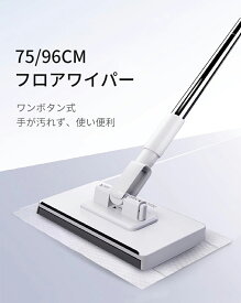 フロアワイパー 本体 ワンタッチモップ 2in1水切りワイパー 4段ポール 乾湿両用モップ 拭き掃除 雑巾ワイパー ベランダ 玄関 床 窓 フロア フローリング 掃除道具 使い捨て