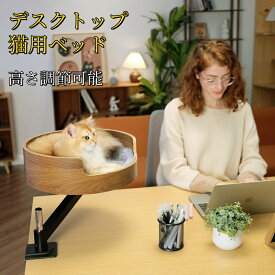 デスクトップ猫ベッド ペットベッド デスク用 猫用 ペット 猫デスクベッド 机の上専用 デスク用 360度回転 取り付けが簡単 ペット用品 お洒落 可愛い 簡単お手入れ