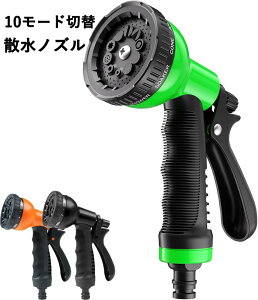 散水ノズル 10モード切替 ホースヘッド 高水圧対応 ガーデニング/洗車兼用 耐凍結設計 水漏れ防止