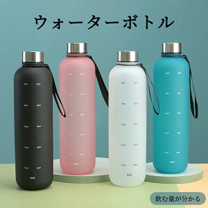 水筒 タイムマーカー付き ウォーターボトル 軽量 洗いやすい マイボトル プレゼント 1000ml