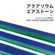 アクアリウムエアストーン 細かい泡 3個セット水槽 エアレーションバー 酸素ポンプ 水槽バブルバー 造園…