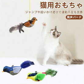 猫 おもちゃ 自動 一人遊び 鳥 羽 猫じゃらし 鳴くおもちゃ 自動発声バード 電気不要 手を解放できる 猫用おもちゃ 運動不足＆ストレス解消 ねこじゃらし 猫おもちゃ 粘着フック